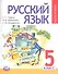 Русский язык. 5 класс. Учебник для общеобразовательных организаций (комплект из 3-х книг) - 1