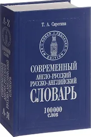 Современный англо-русский и русско-английский словарь 100 тыс.слов (КнПолУч) Сиротина