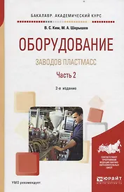 Оборудование заводов пластмасс. Часть 2. Учебное пособие для академического бакалавриата