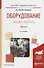 Оборудование заводов пластмасс. Часть 2. Учебное пособие для академического бакалавриата - 0