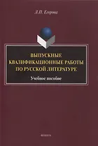 Выпускные квалификационные работы по русской литературе : учебное пособие