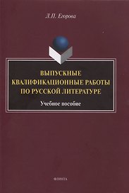 Выпускные квалификационные работы по русской литературе : учебное пособие