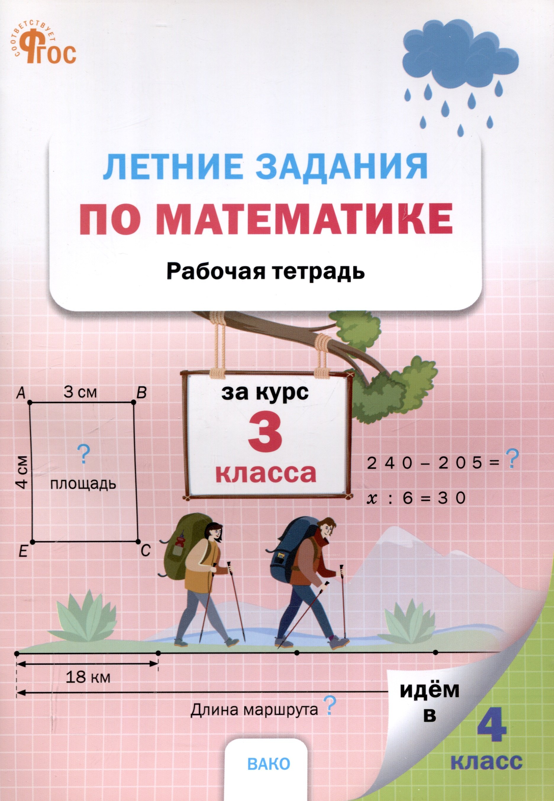 

Летние задания по математике за курс 3 класса. 3-е издание. рабочая сестра.