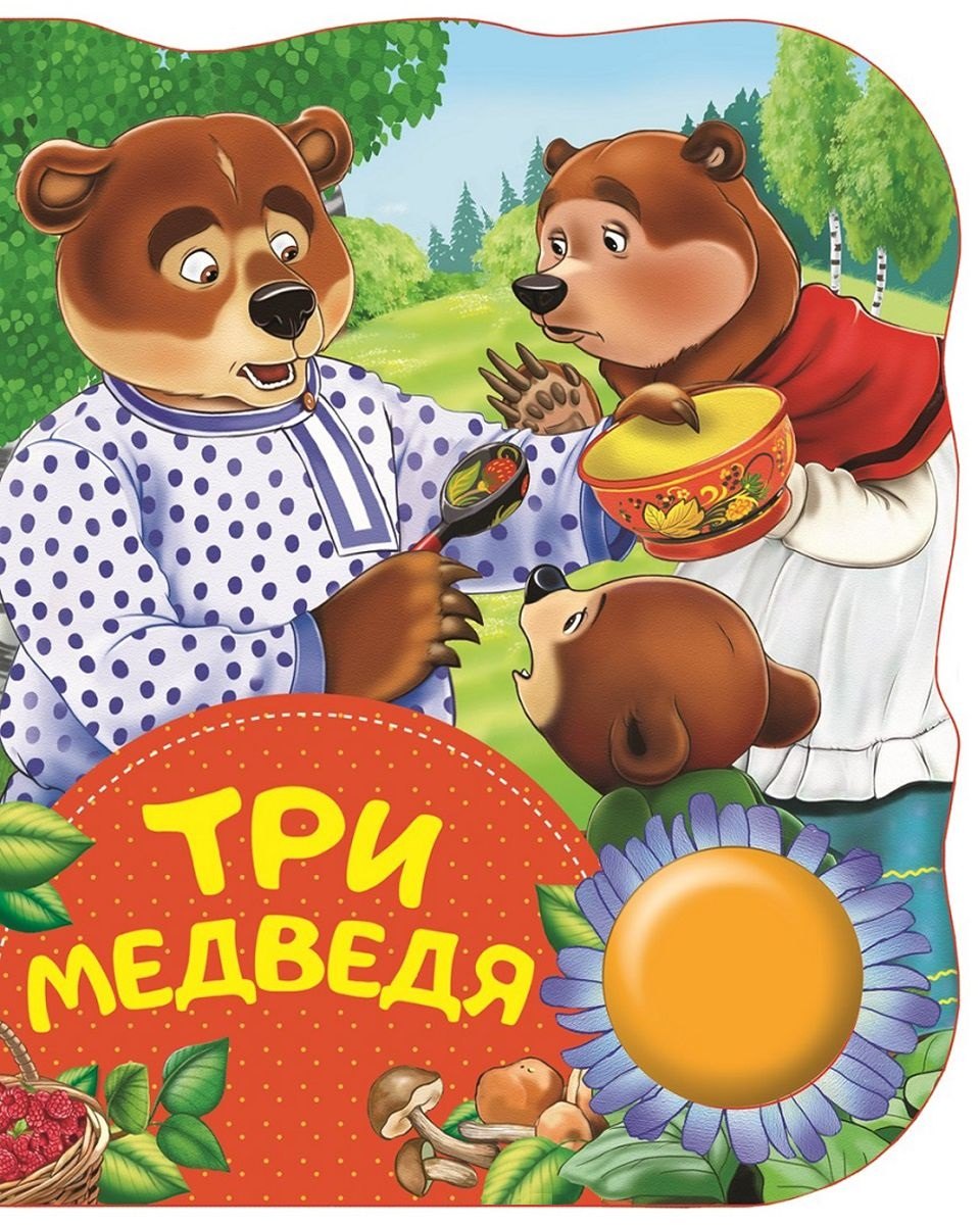 

Три медведя. Поющие книжки