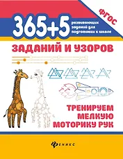 365+5 заданий и узоров: Тренируем мелкую моторику рук