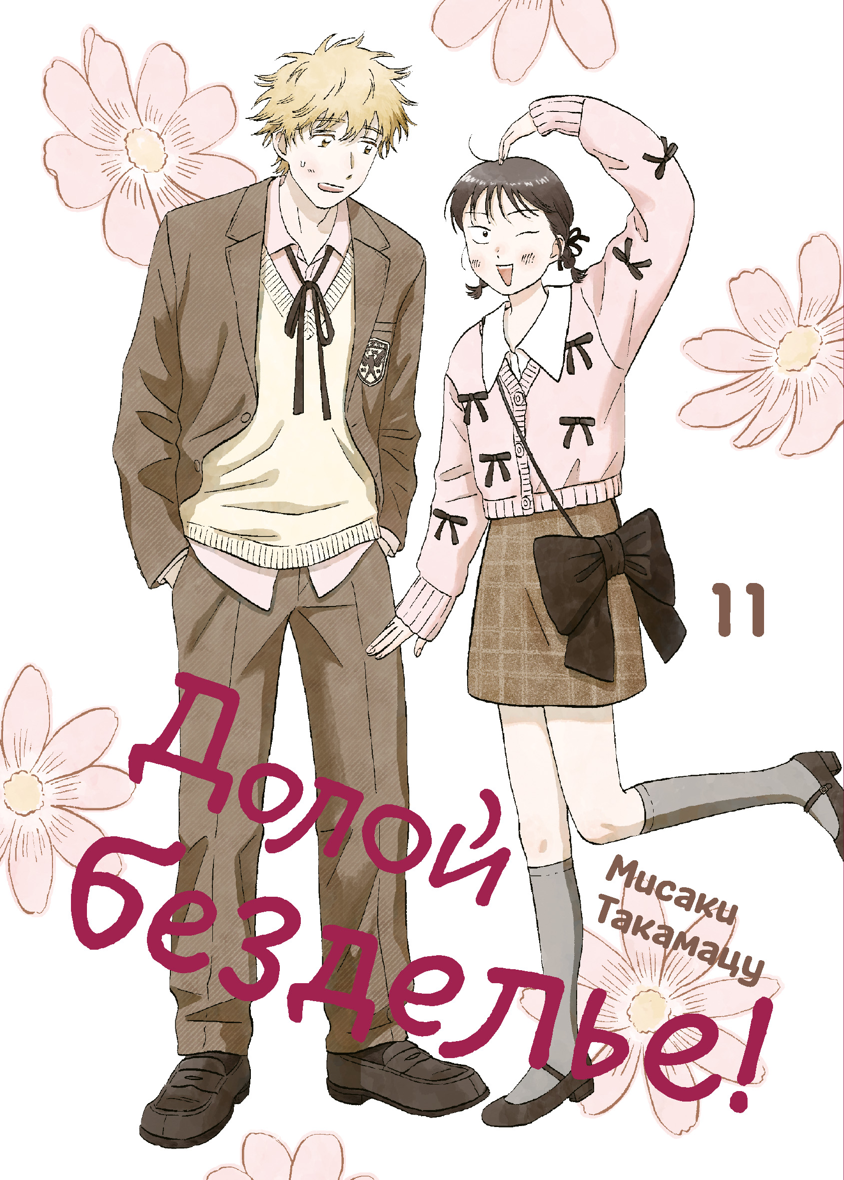Обложка книги «Долой безделье! Том 11 (Skip to Loafer!). Манга»