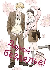 Комикс Долой безделье! т.11 (Мисаки Такамацу)