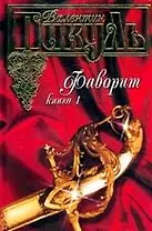 Фаворит 1т. Его империатрица (подар)(красн). Пикуль В. (Аст)