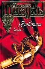 Фаворит 1т. Его империатрица (подар)(красн). Пикуль В. (Аст)