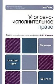 Уголовно-исполнительное право Краткое пособие и основные нормативные правовые акты (мягк). Михлин А. (Юстицинформ)