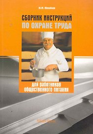 Сборник инструкций по охране труда для работников общественного питания