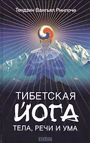 Тибетская йога тела, речи и ума