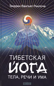 Тибетская йога тела, речи и ума