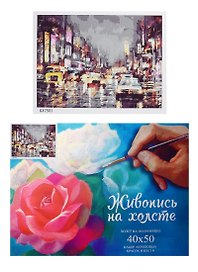 Картина-раскраска по номерам «Ночной город», 40 х 50 см, 24 цвета