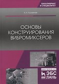 Основы конструирования вибромиксеров. Учебное пособие - 0