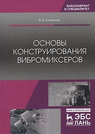 Основы конструирования вибромиксеров. Учебное пособие
