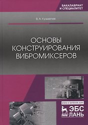 Основы конструирования вибромиксеров. Учебное пособие