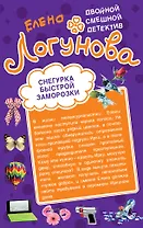 Снегурка быстрой заморозки , Коктейль из развесистой клюквы : повести