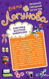 Снегурка быстрой заморозки , Коктейль из развесистой клюквы : повести
