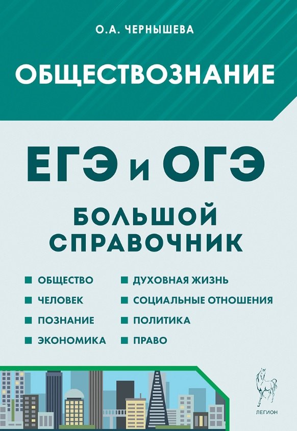 

ЕГЭ и ОГЭ. Обществознание. Большой справочник
