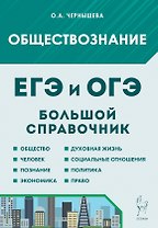 ЕГЭ и ОГЭ. Обществознание. Большой справочник для подготовки к ЕГЭ и ОГЭ. Справочное пособие