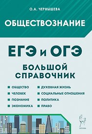 ЕГЭ и ОГЭ. Обществознание. Большой справочник