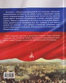 Мы - русские! Суворов. Жизнь, слова и подвиги великого русского полководца Александра Васильевича Суворова - 1