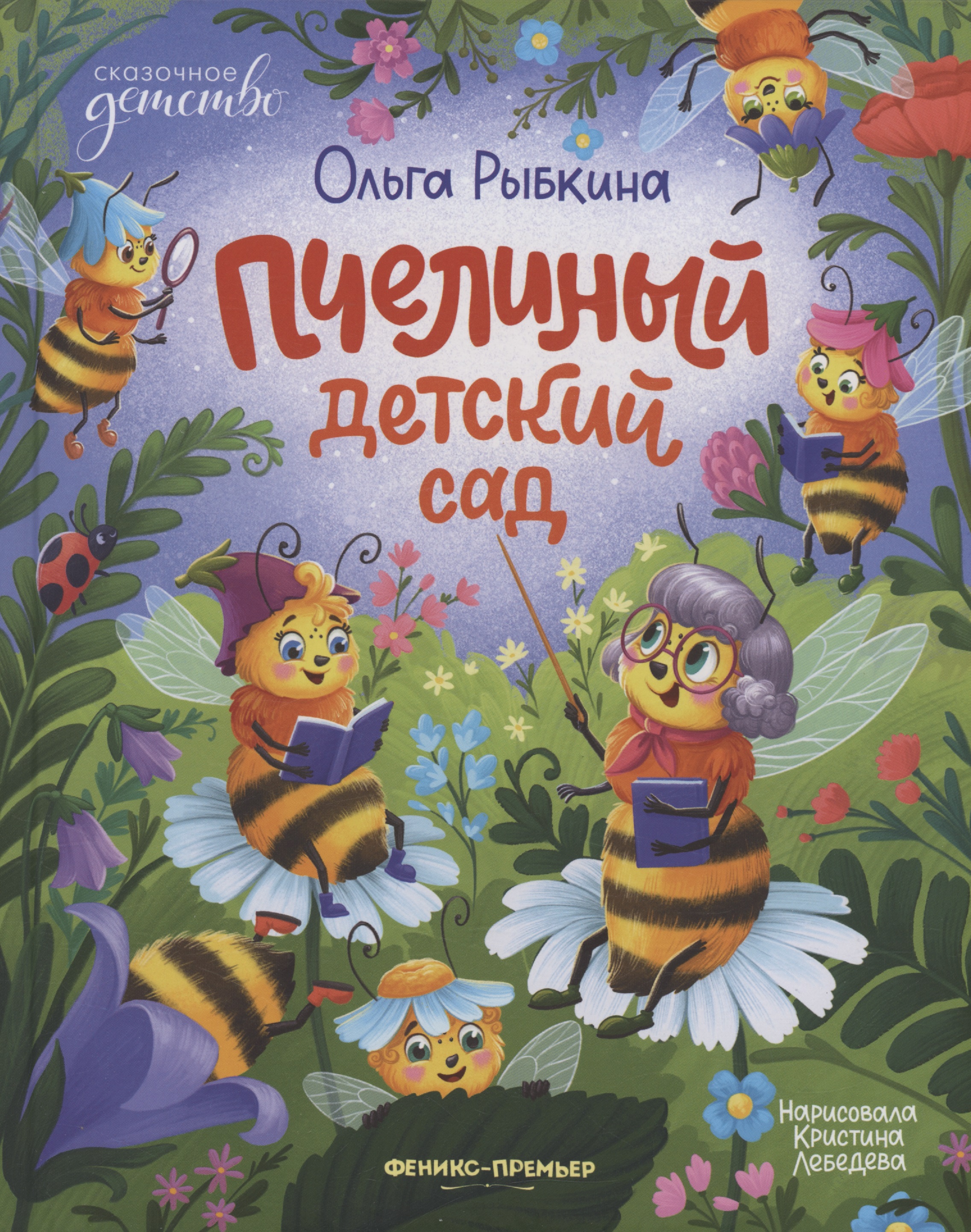 Обложка книги «Пчелиный детский сад»