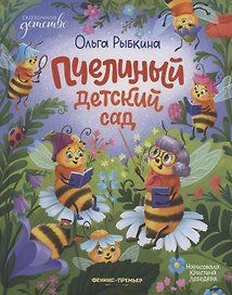 Пчелиный детский сад