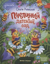 Пчелиный детский сад