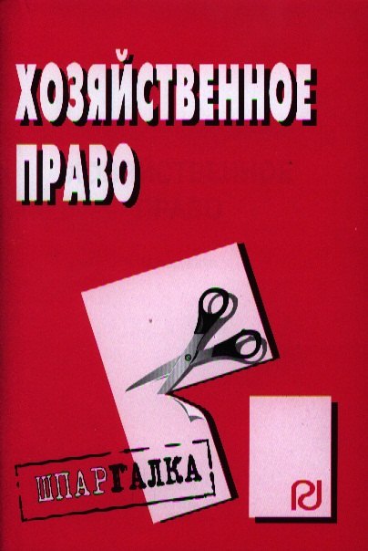 

Хозяйственное право: Шпаргалка разрезная