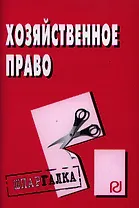 Хозяйственное право: Шпаргалка разрезная