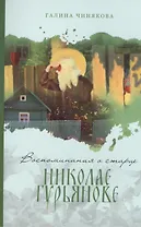 Воспоминания о старце Николае Гурьянове.