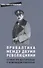 Прибалтика между двумя революциями. Германские добровольцы в антибольшевистской борьбе - 0