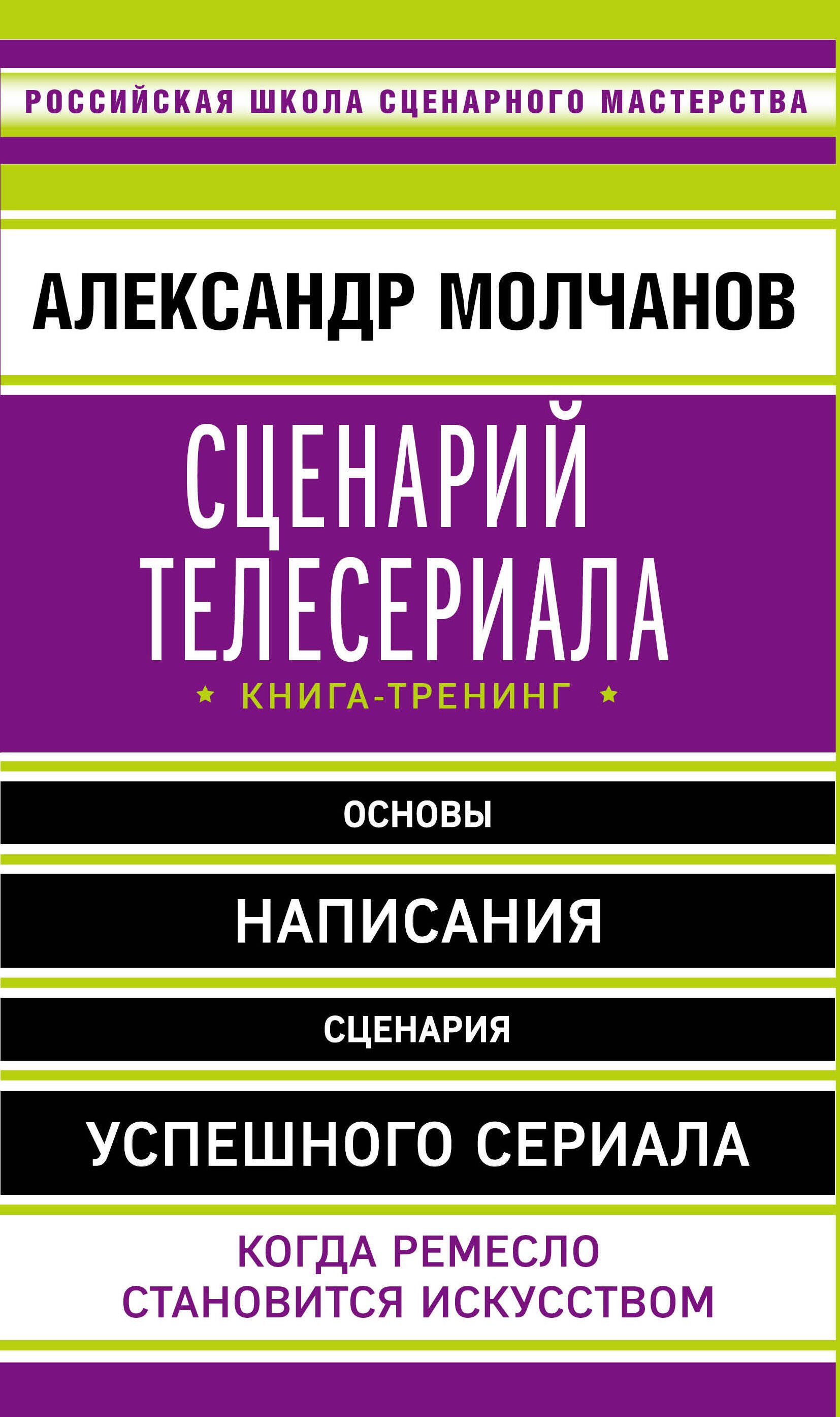 

Сценарий телесериала. Книга-тренинг
