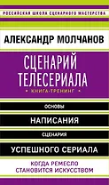 Сценарий телесериала. Книга-тренинг
