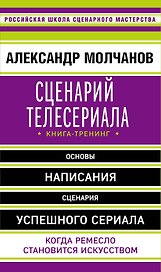 Сценарий телесериала. Книга-тренинг
