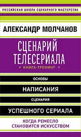 Сценарий телесериала. Книга-тренинг