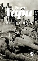 Корни неба