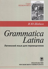 Grammatica Latina (Латинский язык для переводчиков) / Изд.3, дораб.