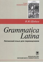 Grammatica Latina (Латинский язык для переводчиков) / Изд.3, дораб.
