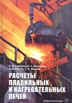 Расчеты плавильных и нагревательных печей. Учебное пособие