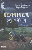 Похититель жемчуга
