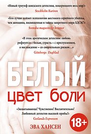 Цвет боли: БЕЛЫЙ