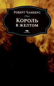 Король в желтом