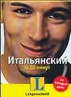 Итальянский за 10 минут