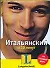 Итальянский за 10 минут - 0