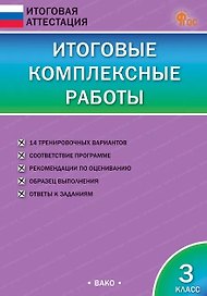 Итоговые комплексные работы. 3 класс. ФГОС Новый