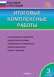 Итоговые комплексные работы. 3 класс. ФГОС Новый