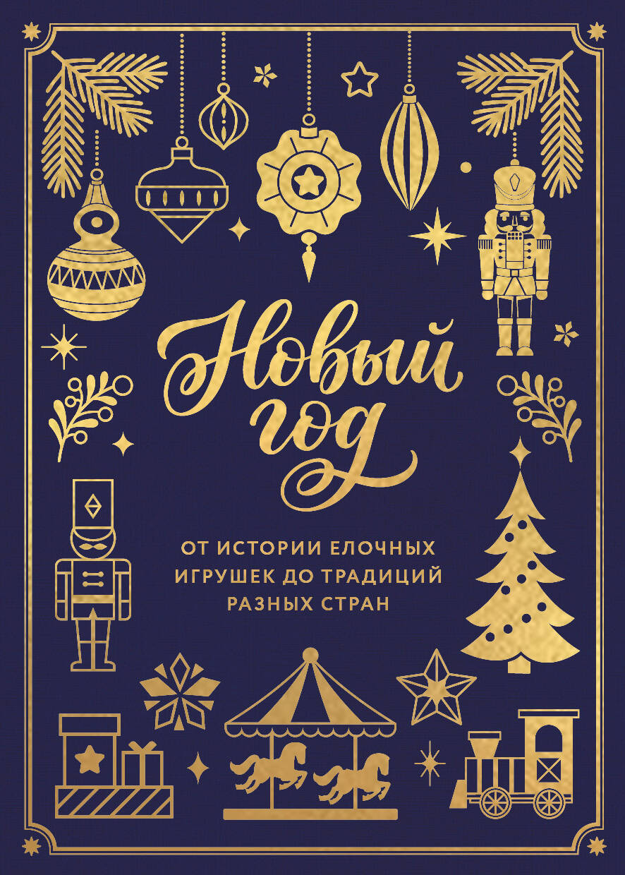 Обложка книги «Новый год. От истории елочных игрушек до традиций разных стран (тиснение фольгой, пантон цветом)»